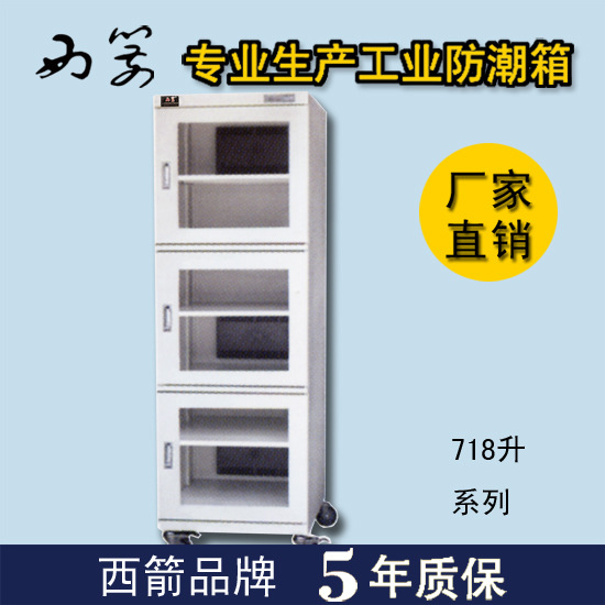 防潮箱，718升系列电子防潮箱
