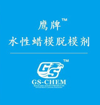 失蜡熔模精密铸造 蜡模脱模剂 行业品牌 技术销量好