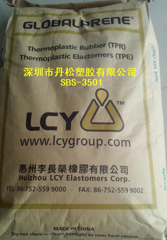 长期供应SBS/台湾李长荣/3501 透明级