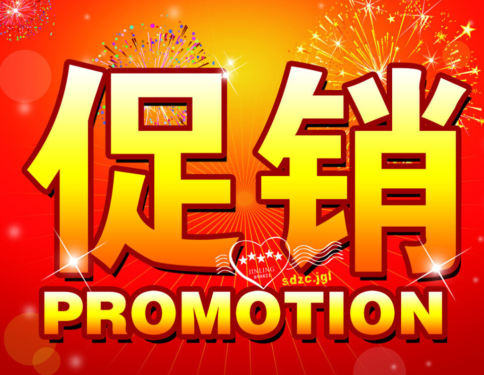 促銷
