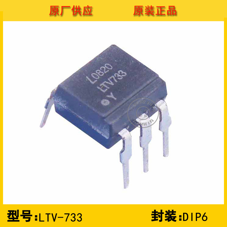 全新原装LTV-733 LITEON光宝 直插光耦 正品环保 现货分销