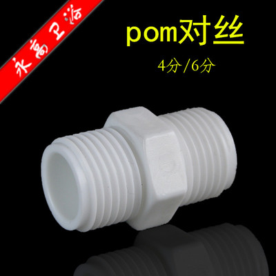 POM塑料 4分对丝 水管接头水管配件接头|ms