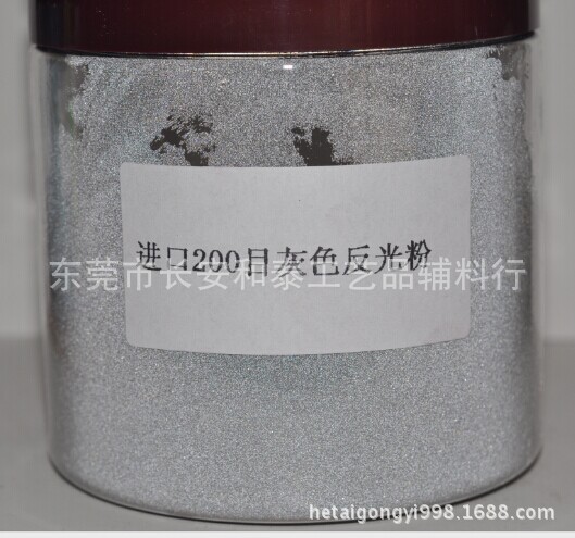进口200目灰色反光粉