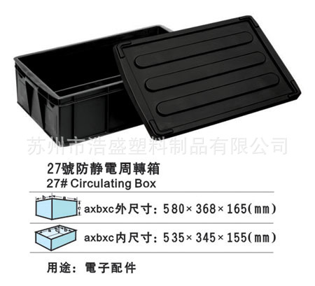 [南京无锡苏州镇江] 535规格塑胶防静电周转箱