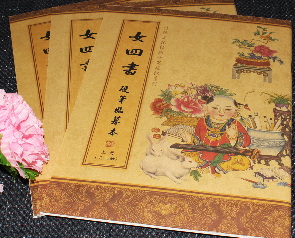 女四书2