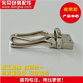 東貝箱包五金DBX005腰帶鎖扣 (1)