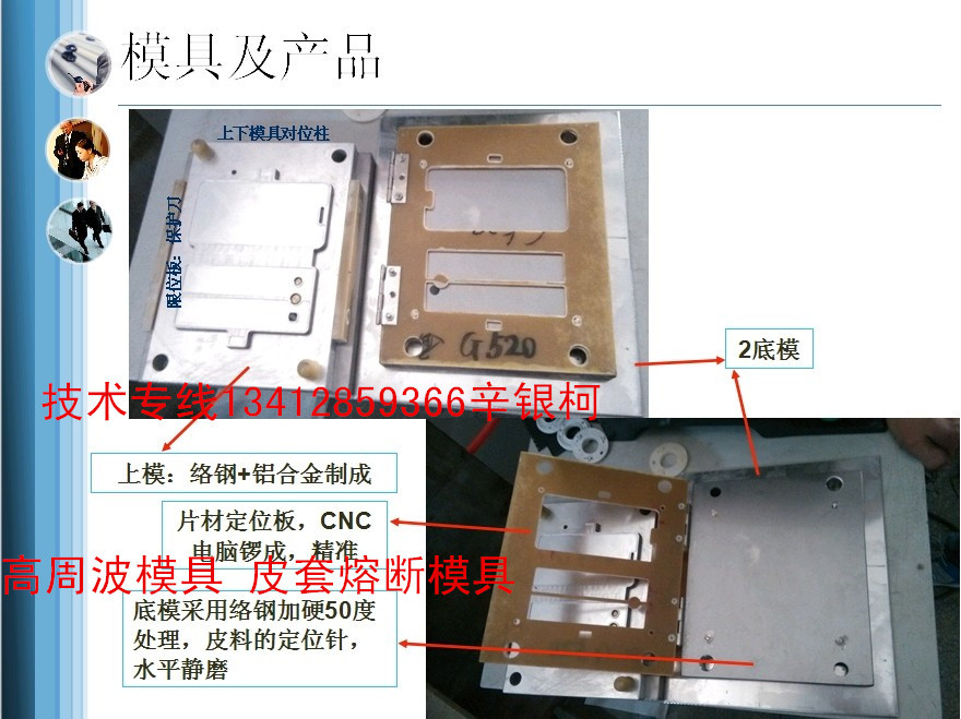 高週波皮套模具66