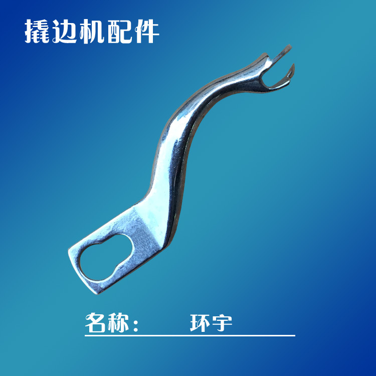 工业缝纫机配件撬边机叉针佛手暗缝机挑脚机弯针盲缝机环宇牌