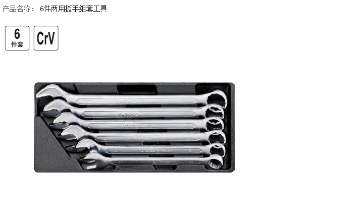 正品易尔拓 YT-5532两用扳手组套 6件套工具