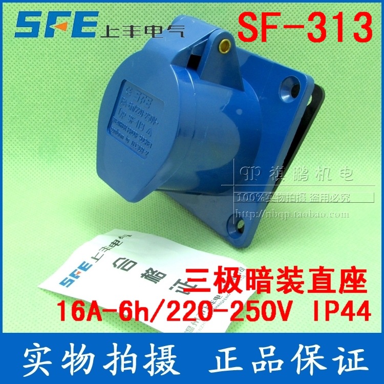 上丰工业插座 SF-313 16A 三极暗装直座 220V三芯插座