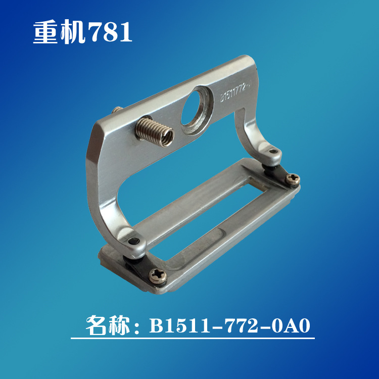 工业缝纫机配件781锁眼机压脚百祺平眼机压脚B1511-772