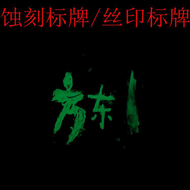荧光漆 夜光油漆 发光油漆厂家