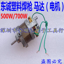 批发东诚塑料焊枪电机 塑料焊枪配件 焊枪马达配件DSH-B/700W