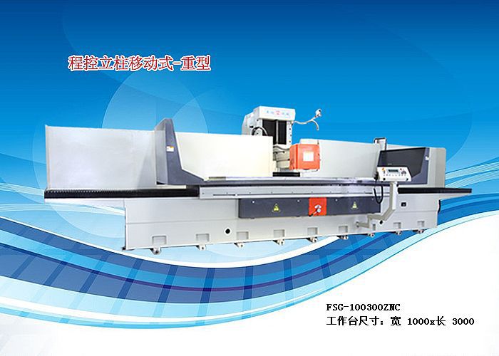 平面磨床大水磨立柱移动式 FSG-50100A联系电话13817304858