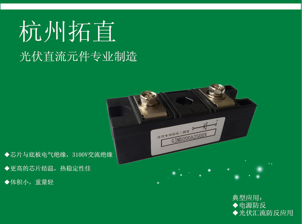 杭州拓直GJMD200A2500V防反二极管