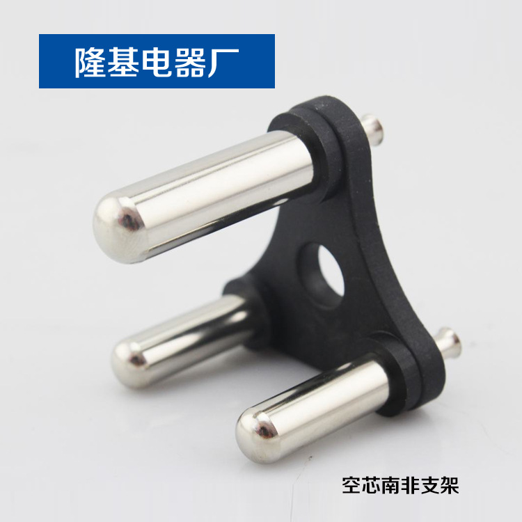 供应 南非支架 空芯大南非支架 三芯插头内架 专业生产 厂家直销