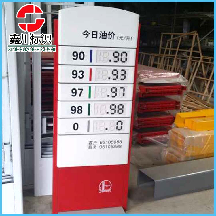 供应中石化今日油价牌 可移动报价指示牌 加油站油品价格立牌