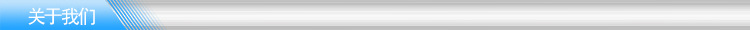 關於我們