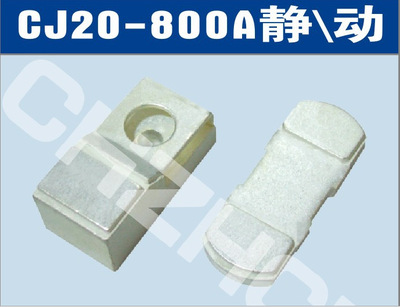 CJ20-800A接触器触头【品牌 价格 厂家】