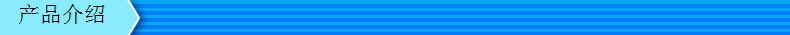 產品介紹
