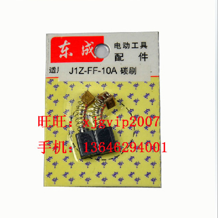 厂家直销 江苏东成J1Z-FF03-10A手电钻 手枪钻原装碳刷 电刷批发