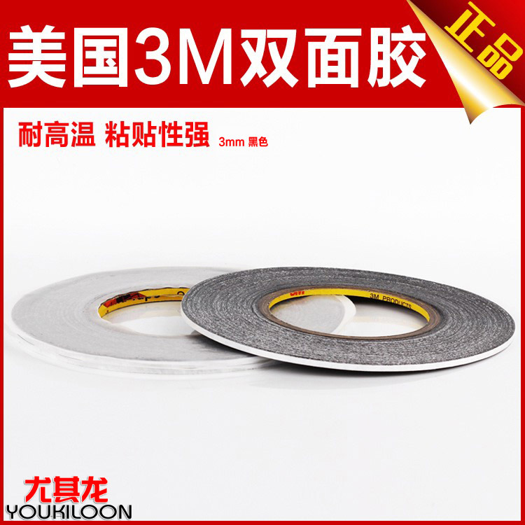 维修贴屏 正品美国进口3M双面胶 耐高温 （黑色 宽3MM*长50M）
