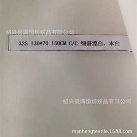 32S 130*70 棉细斜纹漂白，厨师服 衬衫面料