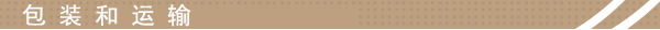 包裝和運輸