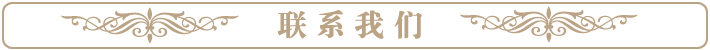 聯系我們