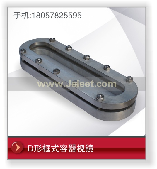 D形框式容器視鏡