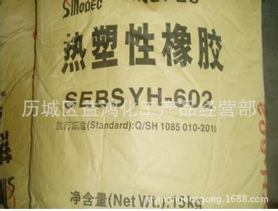 SEBS/巴陵石化/YH-602 现货供应SEBS602#量大优惠可全国发货
