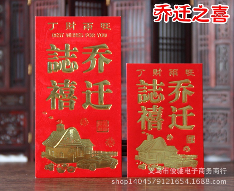 啊喬遷之喜