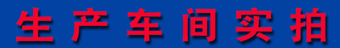 生產車間實拍標