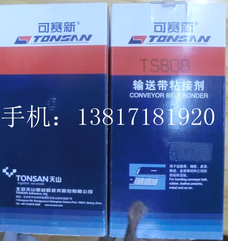 供应北京 天山 可赛新TS808高强度输送带粘接剂 超韧