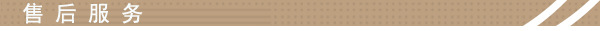 售後服務