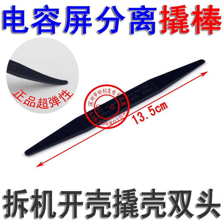 专用手机拆电容屏工具 双头塑料撬棒 撬棒 撬片 电容屏专用工具