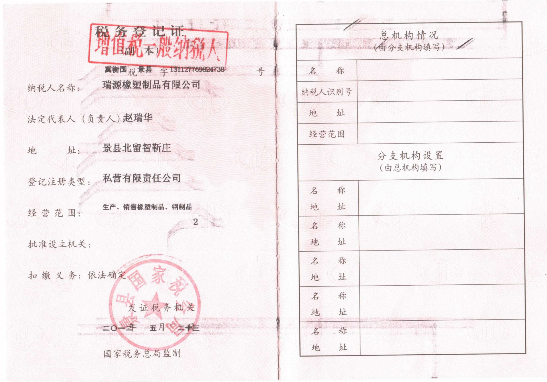 國稅務登記證副