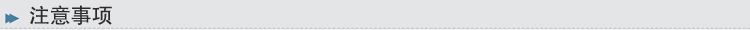 註意事項