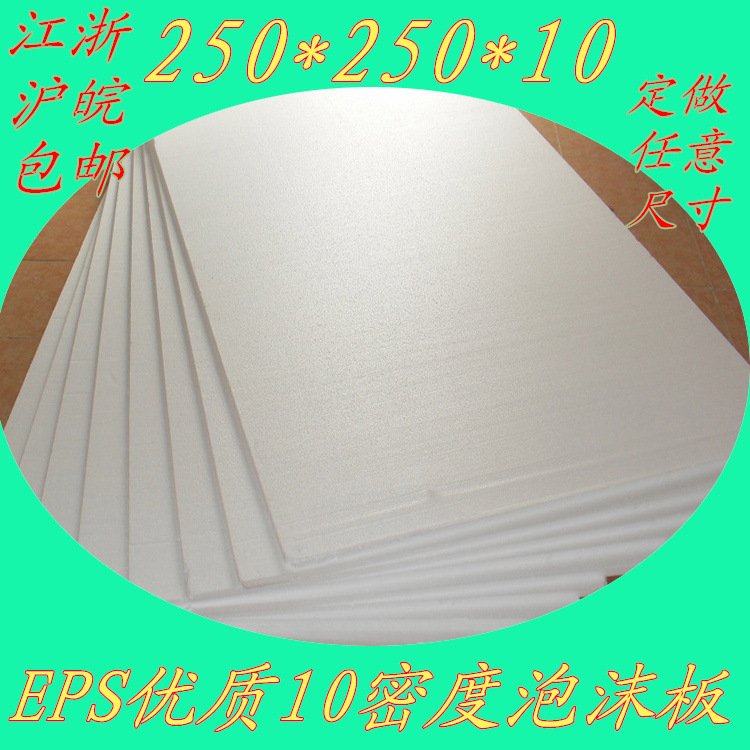 EPS泡沫板定制任意规格尺寸10密度 250*250*10现货 义乌工厂直销