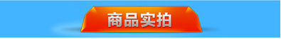 商品實拍