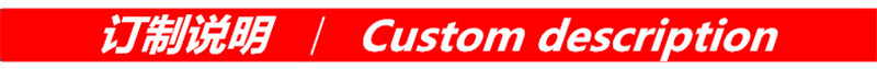 訂製說明 紅色