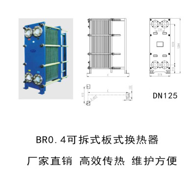 供应BR0.4组合式板式换热器 板式热交换器 不锈钢换热器 质优价优|ru