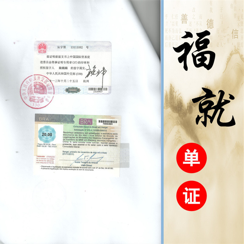 巴西领事认证使馆加签需要什么资料?费用多少?多长时间?|ms