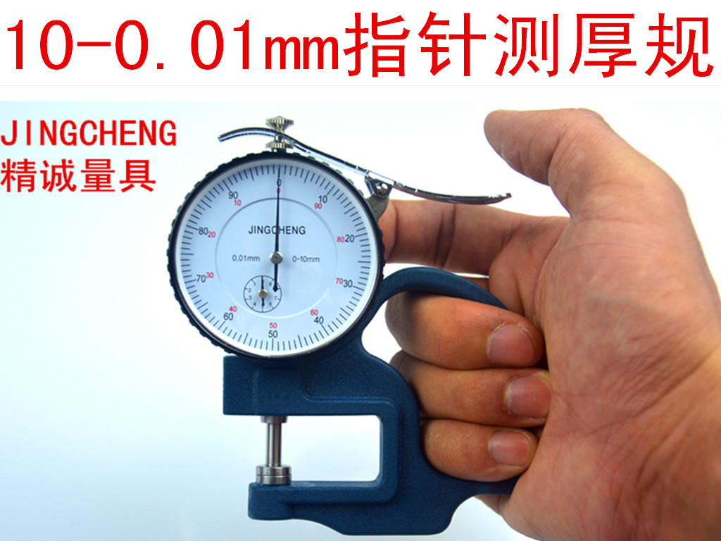 测厚规/测厚仪/指针式/百分/0-10mm/0.01/mmJINGCHENG/精诚工厂