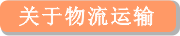关于物流运输