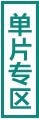单片专区