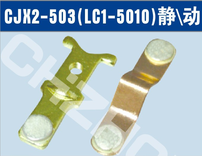 LC1-50交流接触器银触头触点||厂家 价格  参数 接线图 说明书