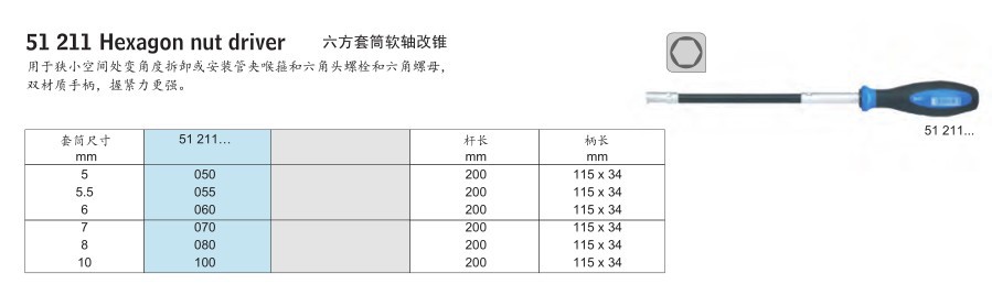 51211六方套筒软轴改锥