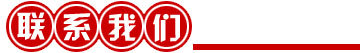 联系我们 标题