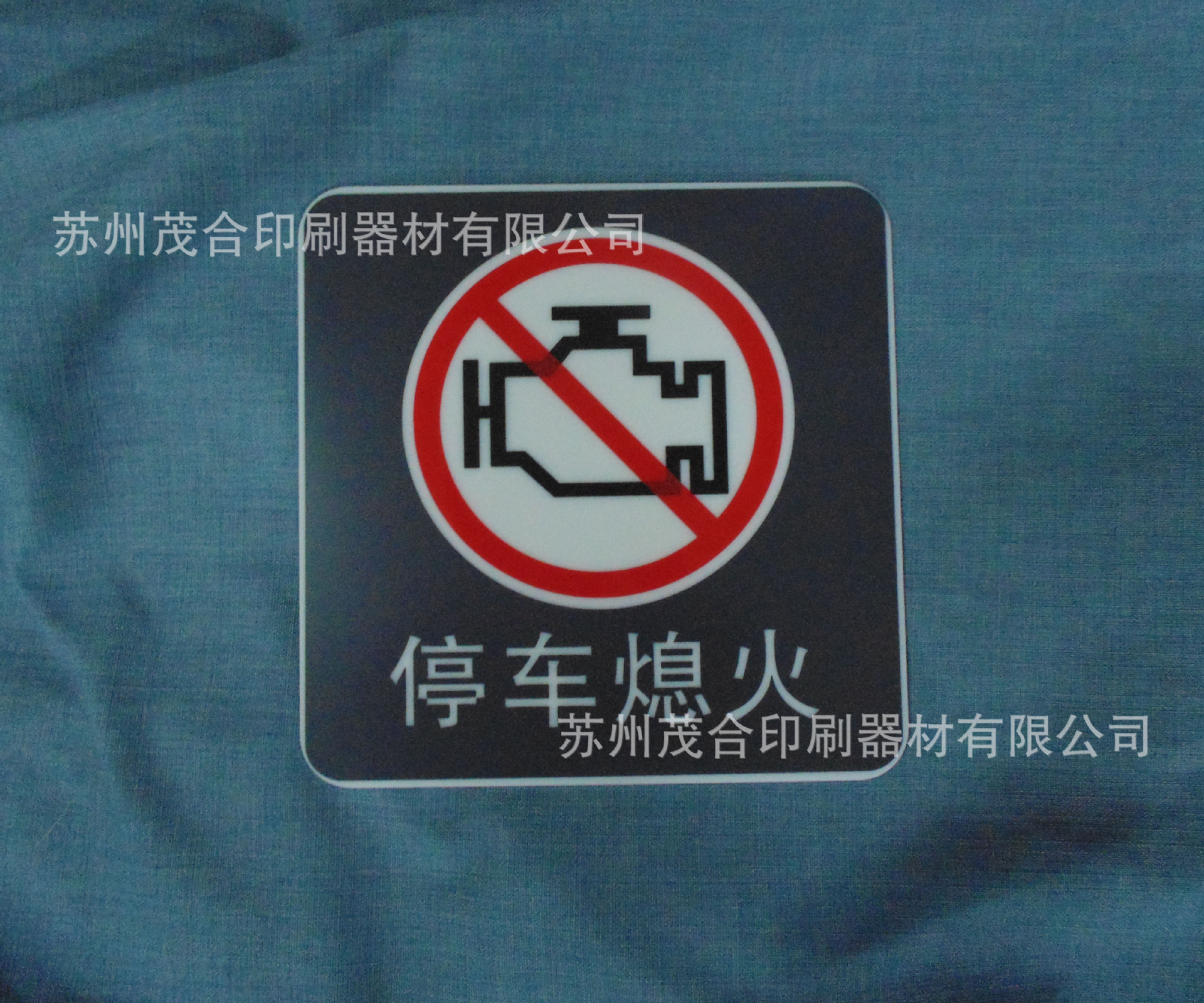 PP安全警示牌、ABS安全警示牌、PVC安全警示牌丝网印刷加工
